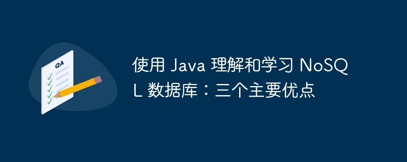 使用 Java 理解和学习 NoSQL 数据库：三个主要优点