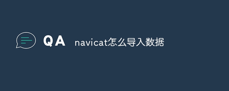 navicat怎么导入数据