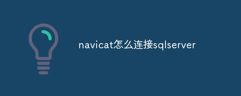 navicat怎么连接sqlserver