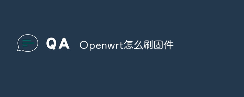 Openwrt怎么刷固件