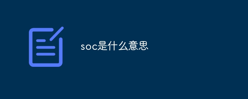 soc是什么意思