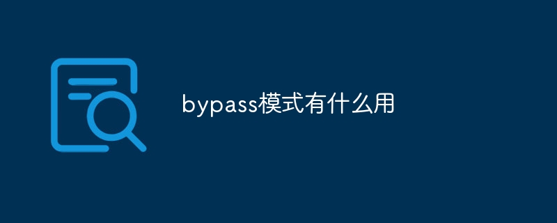 bypass模式有什么用