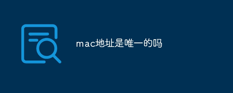 mac地址是唯一的吗