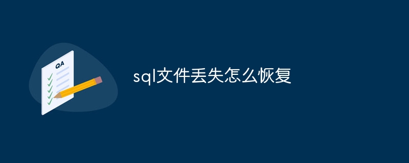 sql文件丢失怎么恢复