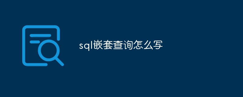 sql嵌套查询怎么写