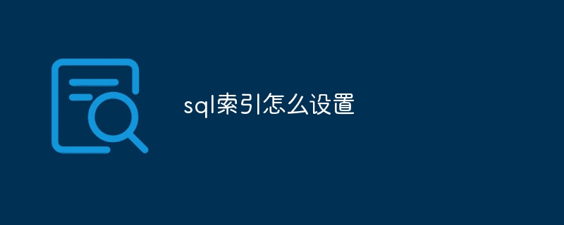 sql索引怎么设置