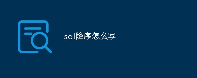 sql降序怎么写