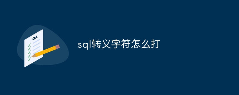 sql转义字符怎么打