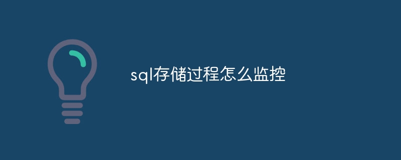 sql存储过程怎么监控