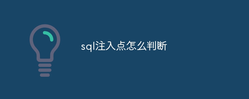 sql注入点怎么判断