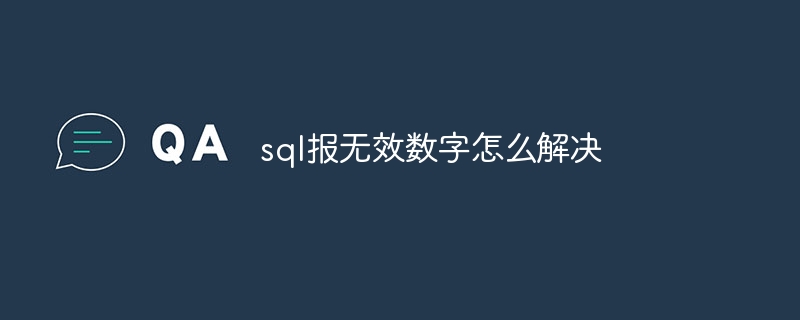 sql报无效数字怎么解决