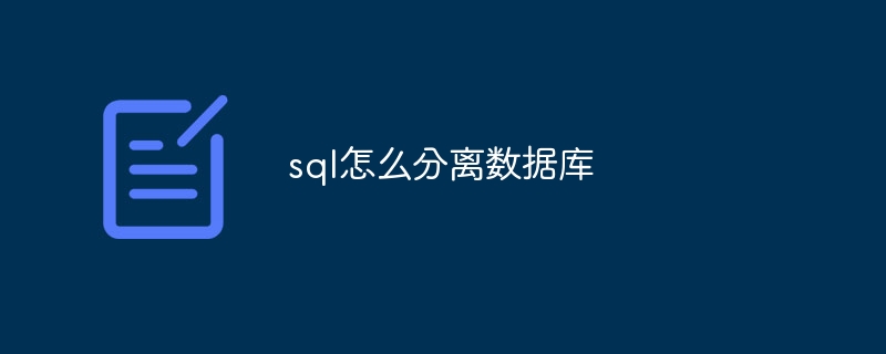 sql怎么分离数据库