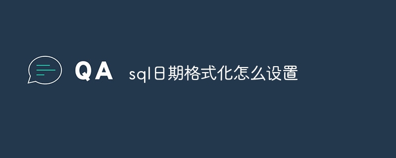 sql日期格式化怎么设置