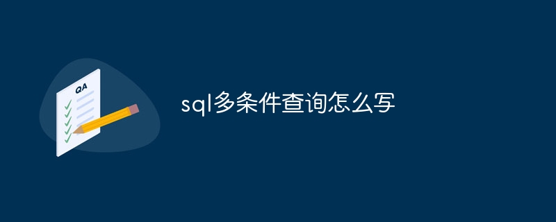 sql多条件查询怎么写