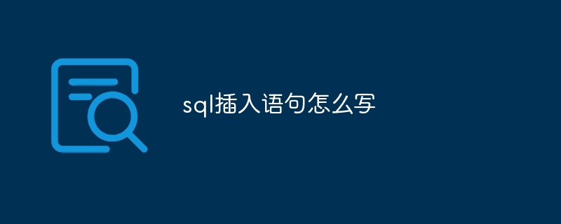 sql插入语句怎么写