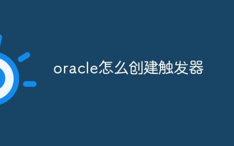 oracle怎么创建触发器