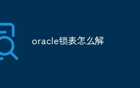 oracle锁表怎么解