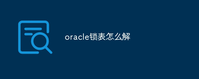 oracle锁表怎么解