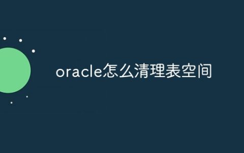 oracle怎么清理表空间