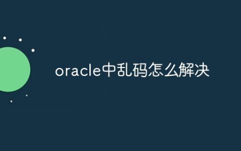 oracle中乱码怎么解决