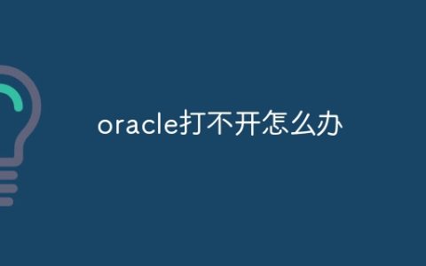 oracle打不开怎么办