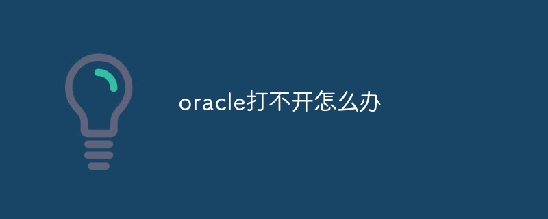 oracle打不开怎么办