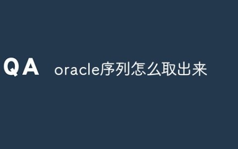 oracle序列怎么取出来