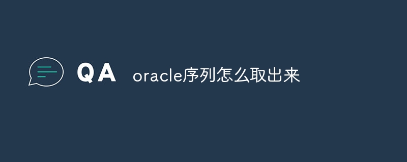 oracle序列怎么取出来