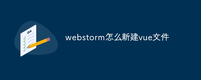 webstorm怎么新建vue文件