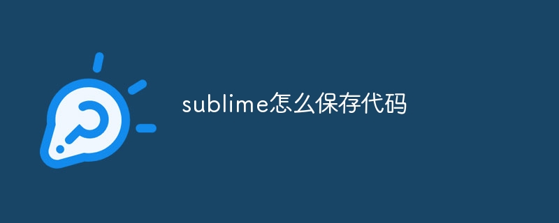 sublime怎么保存代码