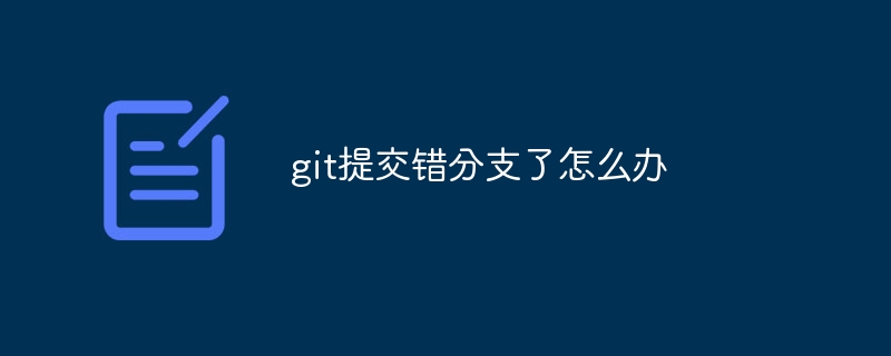 git提交错分支了怎么办