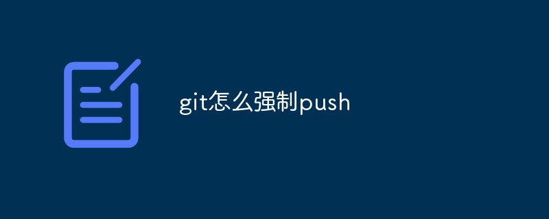 git怎么强制push