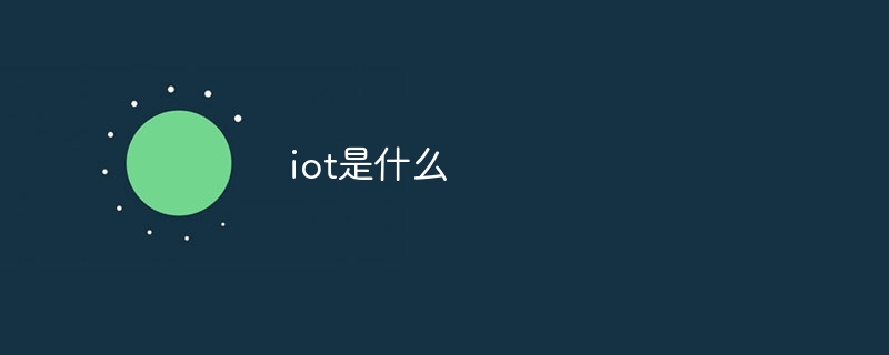 iot是什么