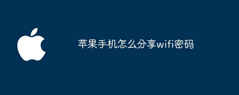 苹果手机怎么分享wifi密码