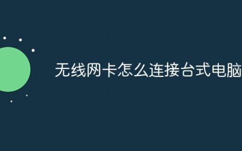 无线网卡怎么连接台式电脑？无线网卡连接台式电脑的教程