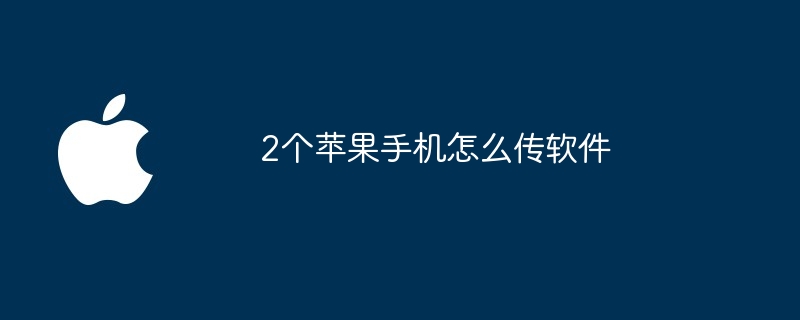 2个苹果手机怎么传软件