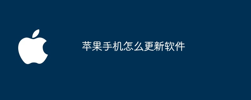 苹果手机怎么更新软件