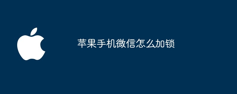 苹果手机微信怎么加锁