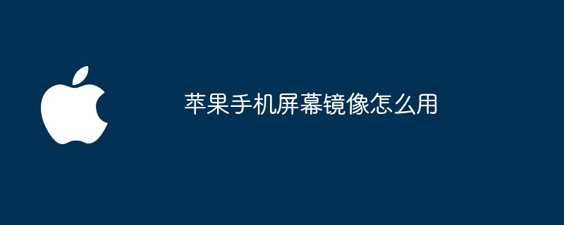 苹果手机屏幕镜像怎么用