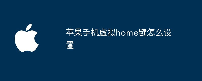 苹果手机虚拟home键怎么设置