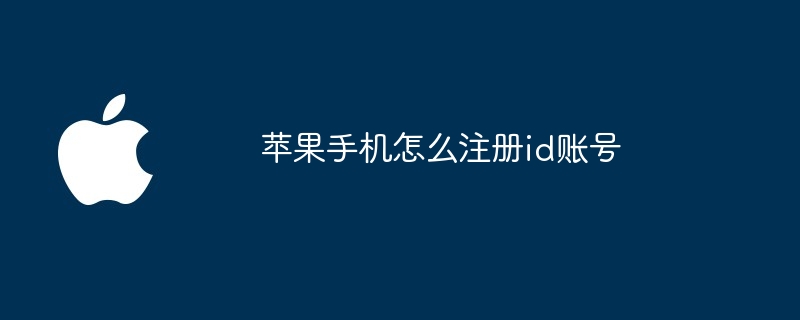 苹果手机怎么注册id账号