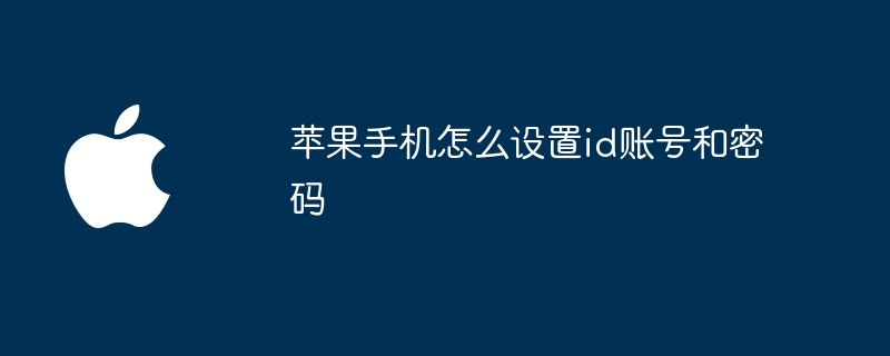 苹果手机怎么设置id账号和密码