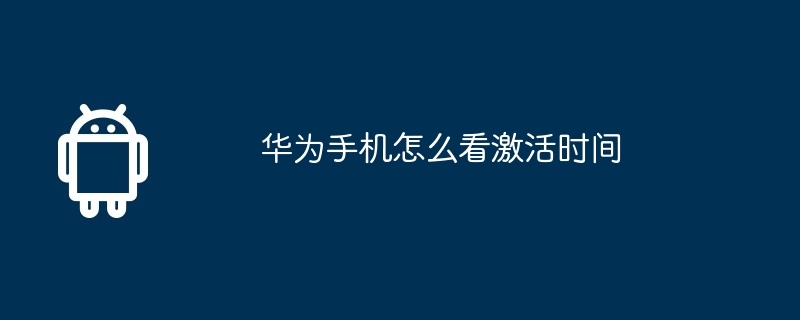 华为手机怎么看激活时间