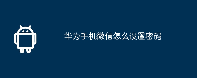 华为手机微信怎么设置密码