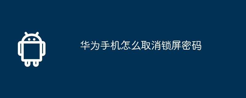 华为手机怎么取消锁屏密码