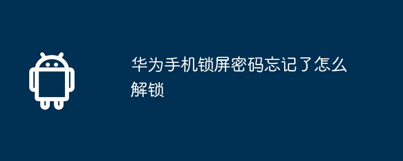 华为手机锁屏密码忘记了怎么解锁