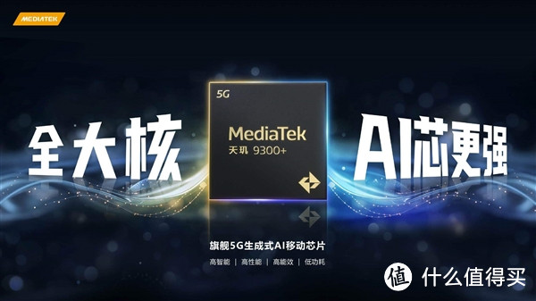 联发科天玑9300+震撼登场，5G时代AI芯片新霸主！