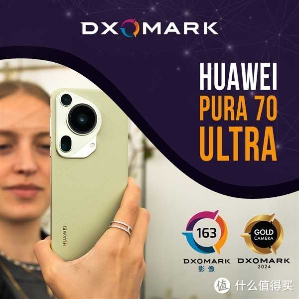 华为Pura70 Ultra勇夺DXOMARK新榜首，拍照性能卓越