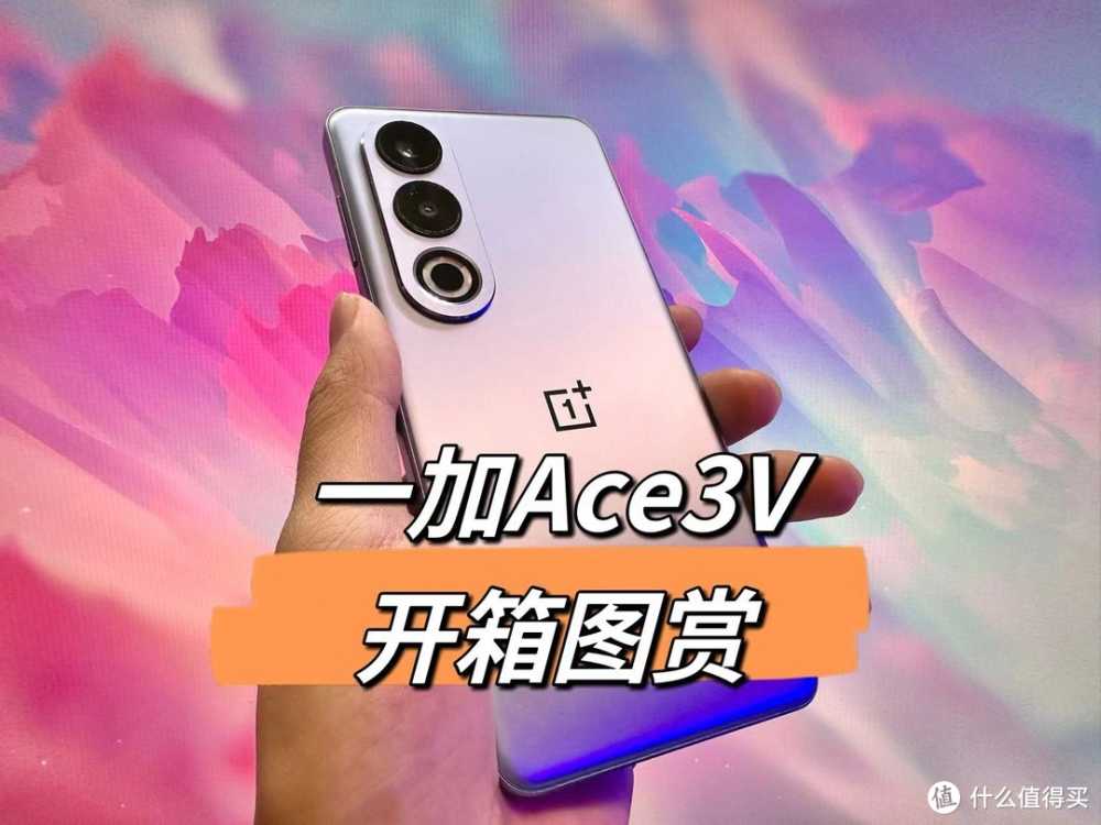 一加Ace3V开箱图赏，设计简约细节精致