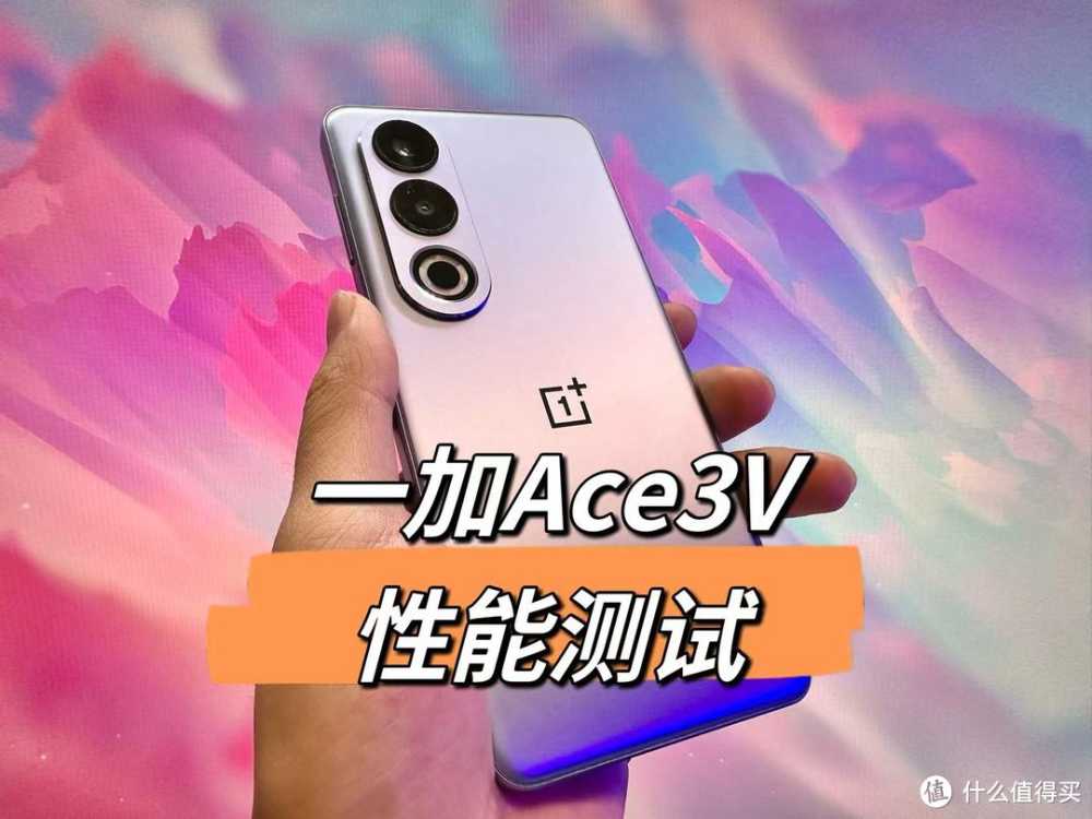 一加Ace3V性能测试，AI加持下的性能旗舰